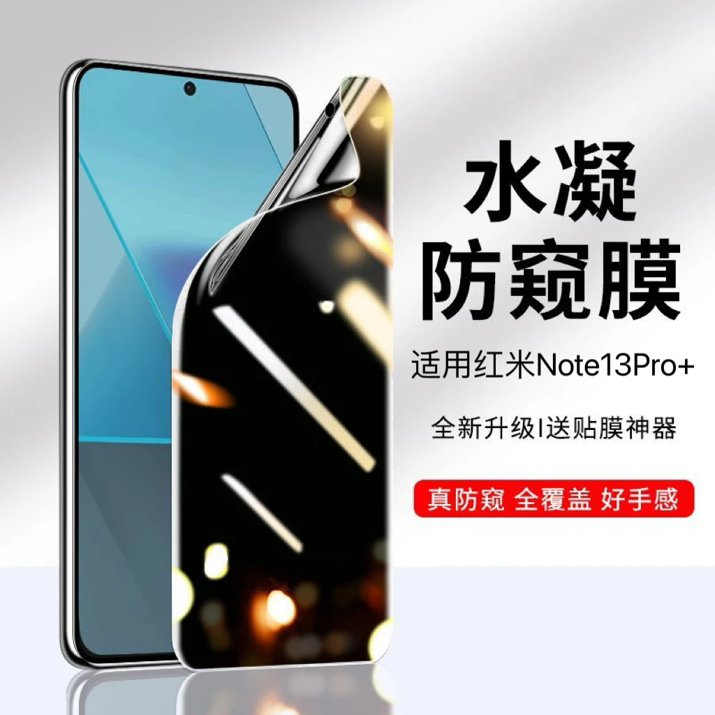 适用红米note13Pro+防窥水凝膜Redmi note13pro十防偷窥手机贴膜