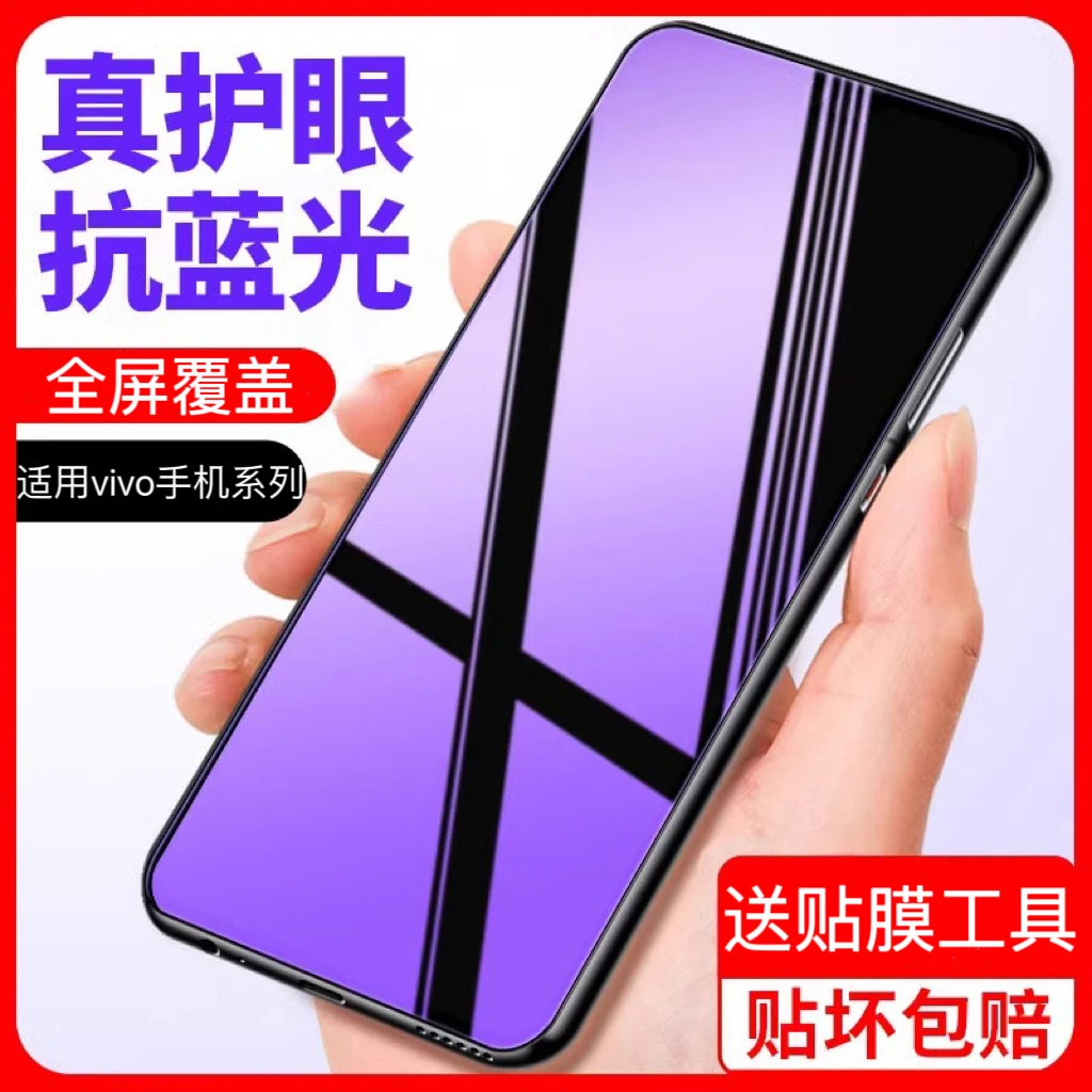 适用于vivo系列手机钢化膜防蓝光全屏安卓保护贴膜防爆抗指纹防摔