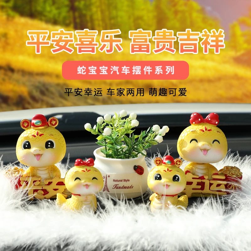 蛇年吉祥物汽车车内饰品摆件车上高档中控台创意车载装饰用品大全