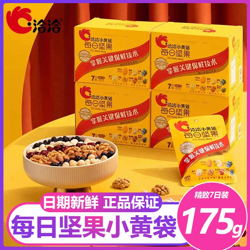 洽洽小黄袋每日坚果175g/盒装 恰恰孕妇混合干果零食礼包健康营养