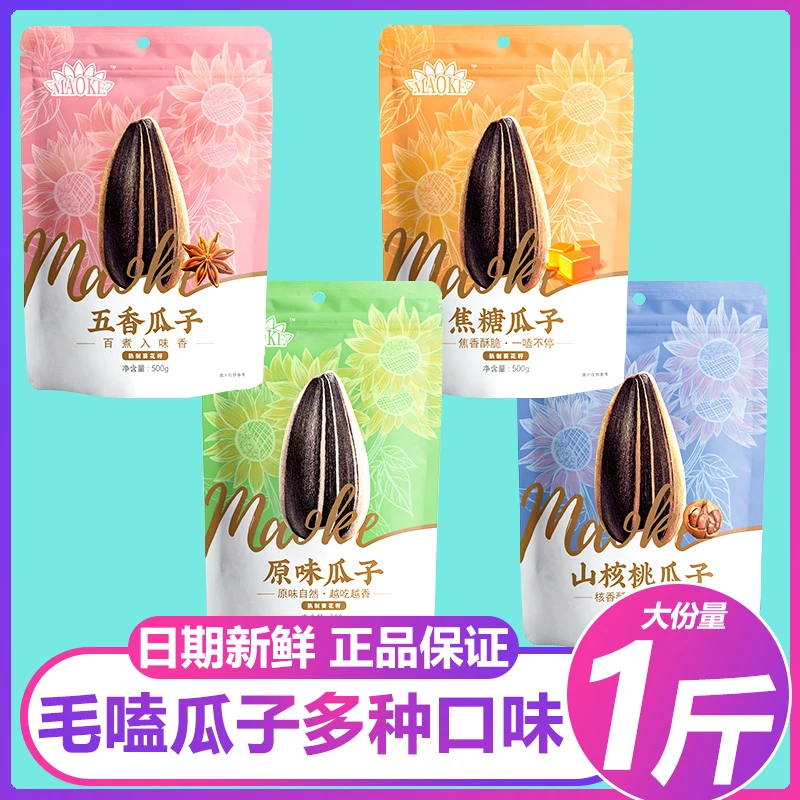 洽洽毛嗑瓜子1斤装焦糖山核桃500g五香原味大葵花籽休闲办公零食