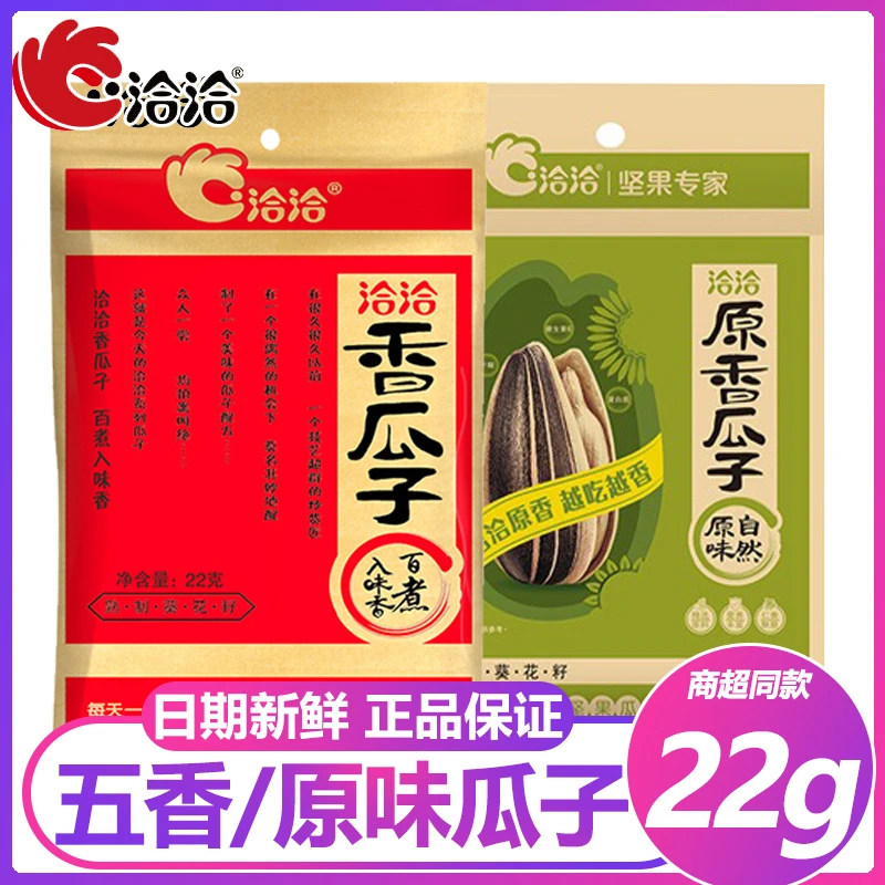 洽洽香瓜子22g*5袋小包袋装恰恰五香原味大颗粒葵花籽零食炒货