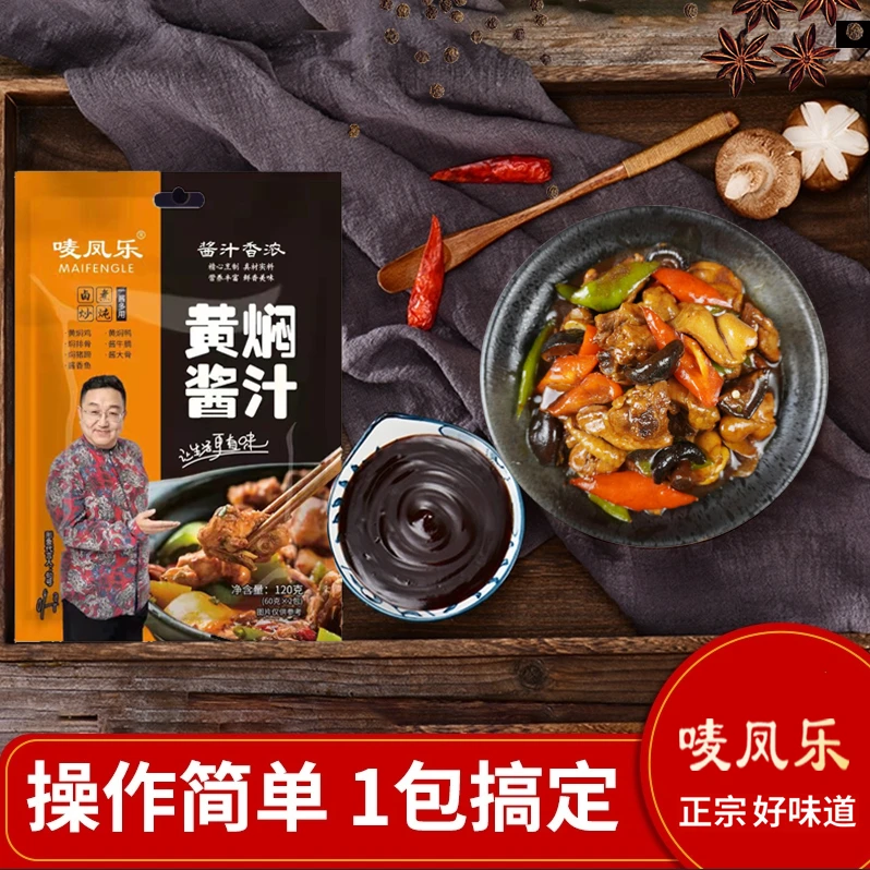 唛凤乐专卖 句号代言  黄焖酱汁120g（60g*2）正宗秘制配方家用