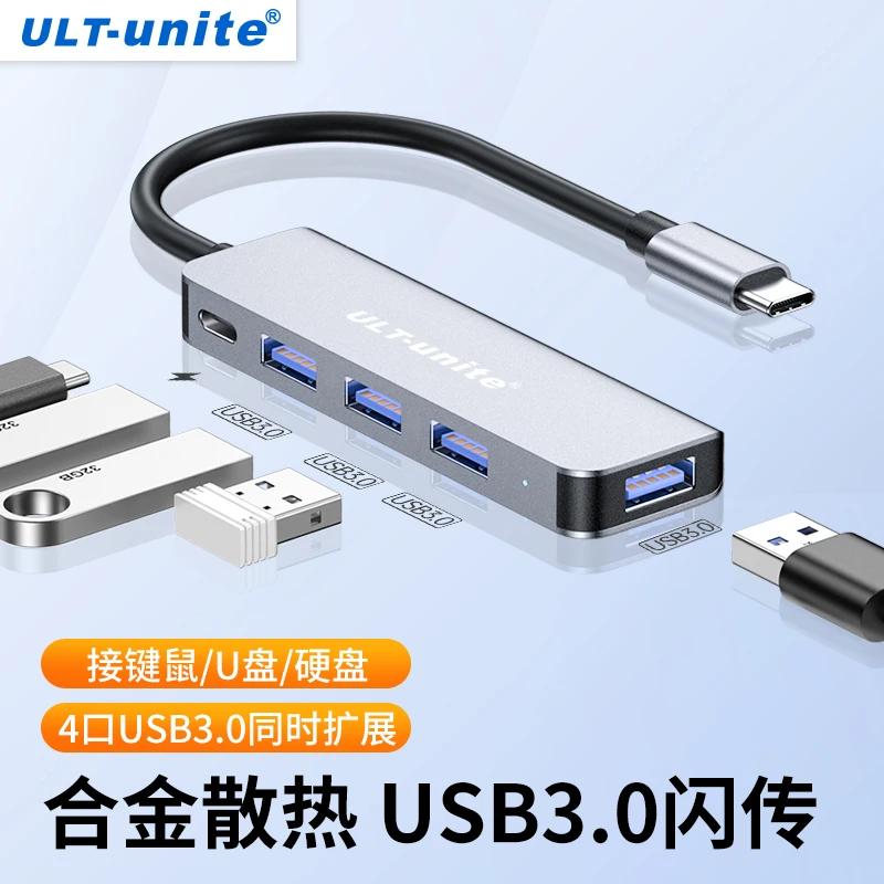 ULT-unite/优籁特 usb3.0分线器HUB集线器拓展坞笔记本接硬盘U盘