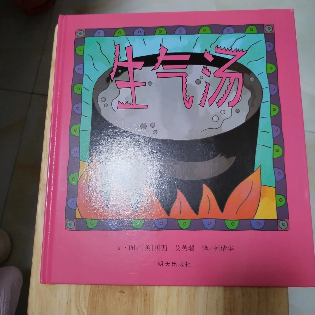 献给爱生气的宝宝，帮助孩子正确面单负面情绪(生气汤)精装绘本