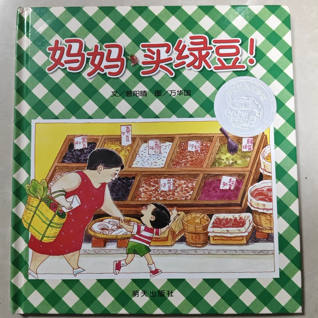 妈妈买绿豆(精装硬壳绘本)1-6岁