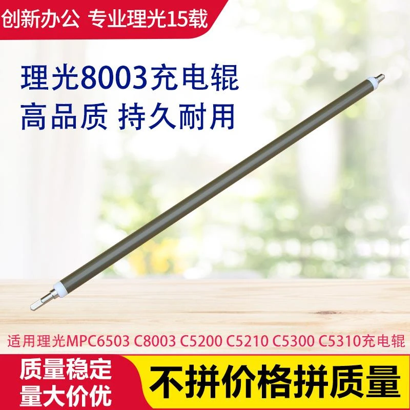 适用理光C6503 8003 5200 5210 5300 5310充电辊鼓芯蜡条清洁刮板