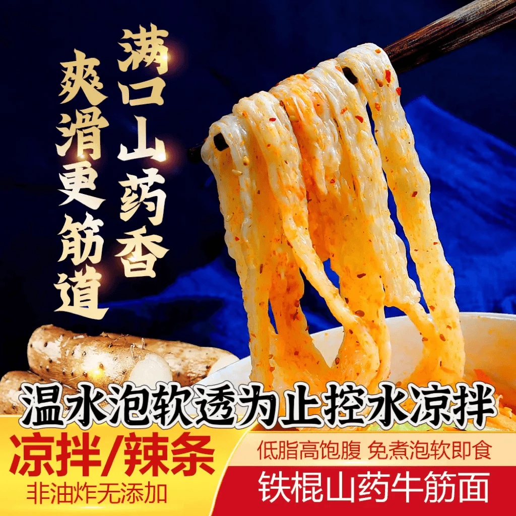 铁棍山药牛筋面拌面开袋小食品干面美食干货制作独立包装批发自制