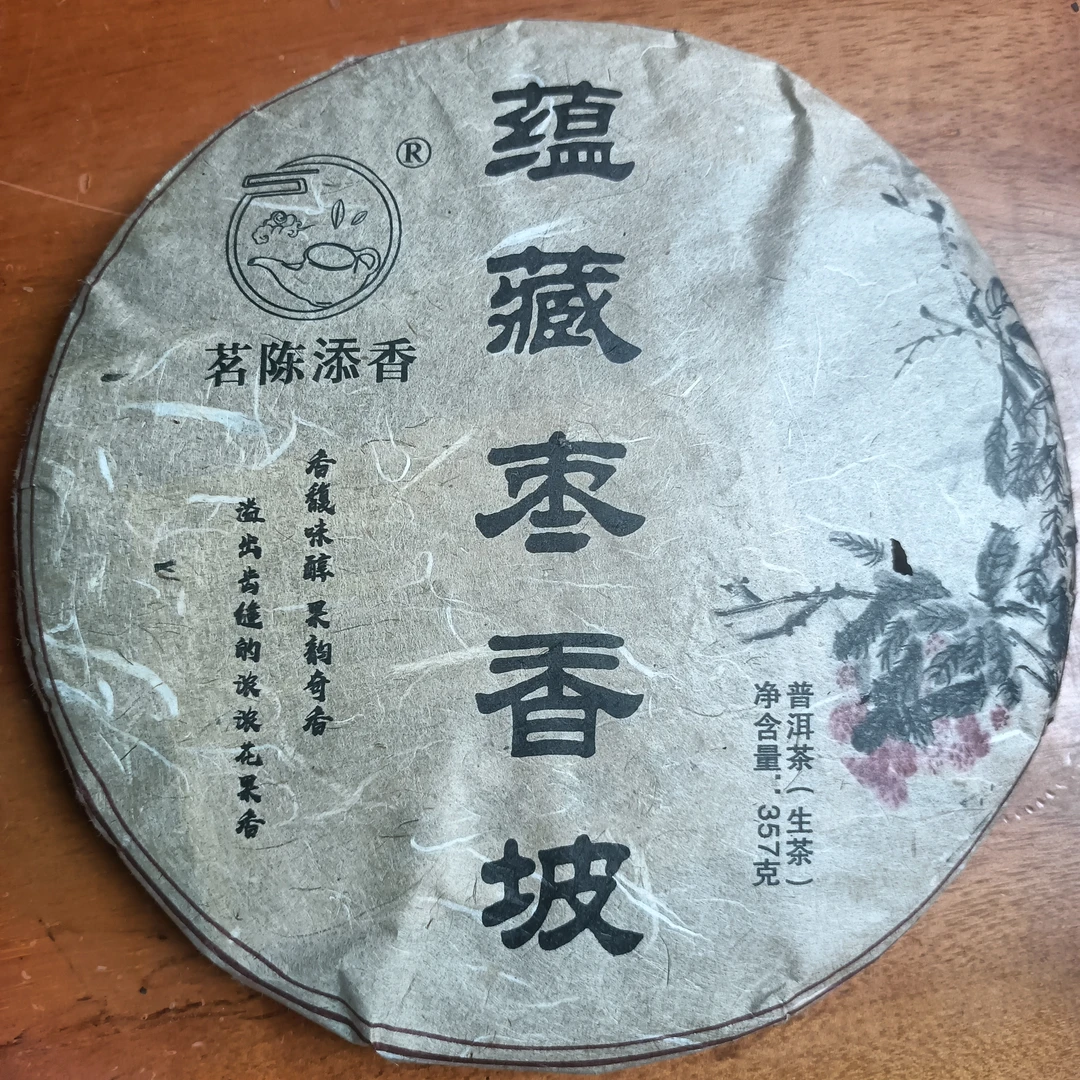 云南普洱茶2016年蕴藏枣香坡古树茶357g生饼