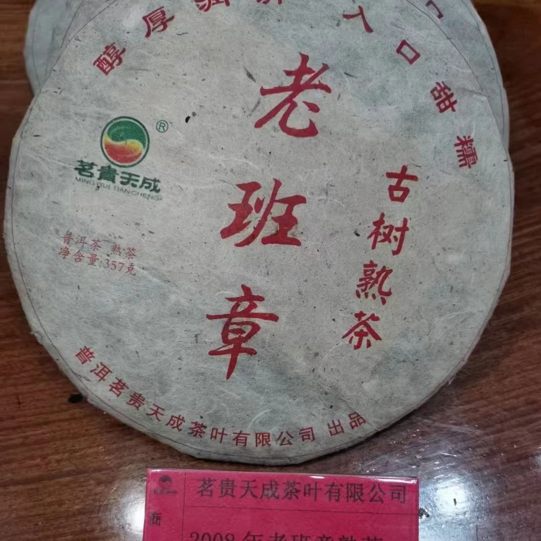 云南普洱2008年勐海老班章古树熟茶357g醇厚甘甜