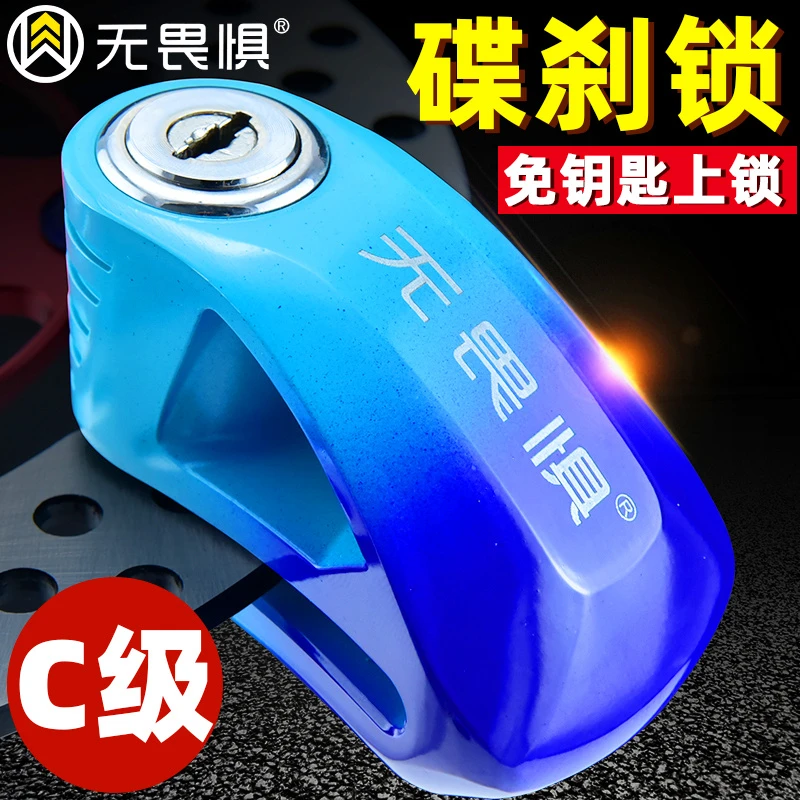 无畏惧C级锁芯碟刹锁电动车锁摩托车锁电瓶电动山地车防盗锁碟锁