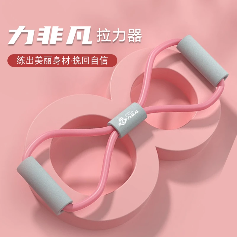 力非凡八字拉力器开肩美背8字瑜伽弹力带训练器女健身锻炼拉力绳