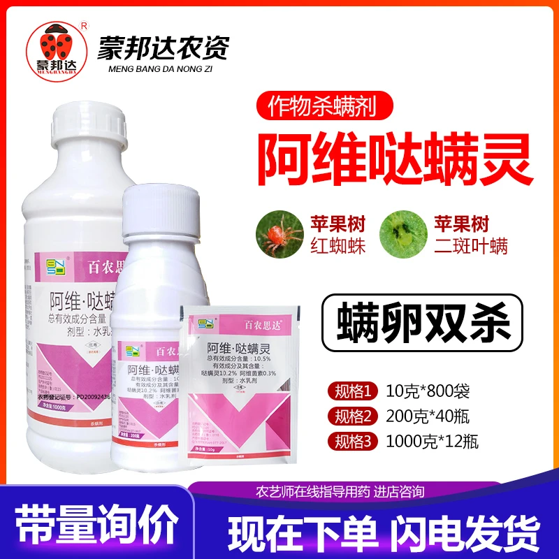 百农思达10.5%阿维哒螨灵苹果树红蜘蛛农药杀虫剂高效抗性用药