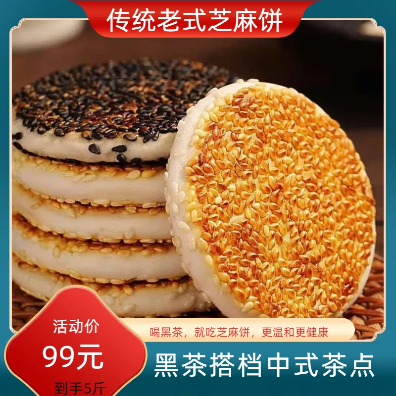 茶点黑茶搭档中式芝麻饼健康产品手工正宗特色产礼品自然味道营养