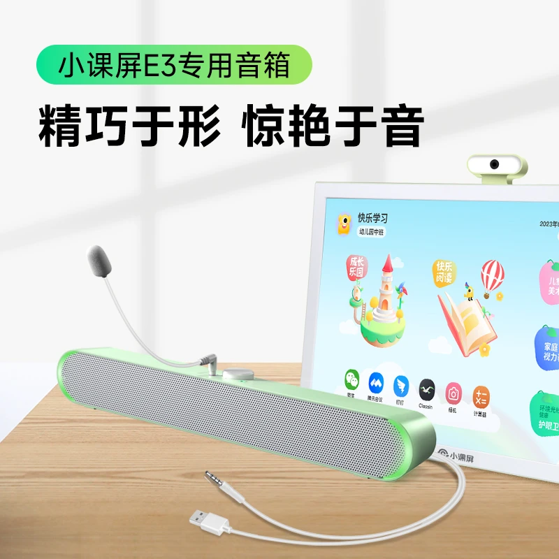 【小课屏】E3专用定制音箱