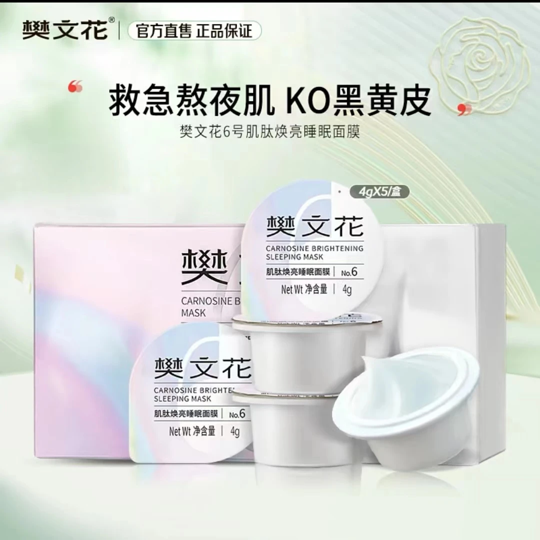 新品6号肌肽焕亮睡眠面膜