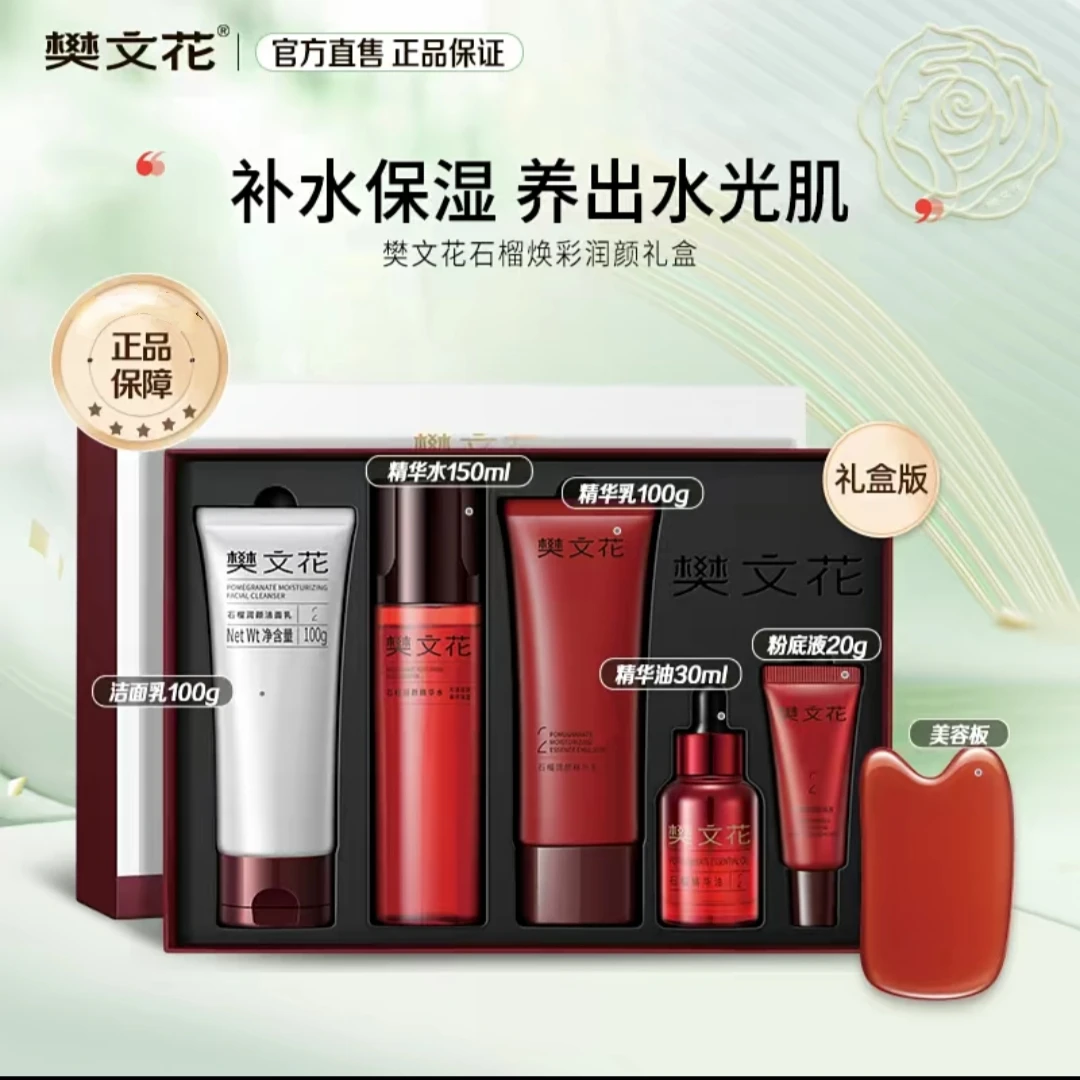 【刮码介意勿拍】新品石榴焕采润颜礼盒