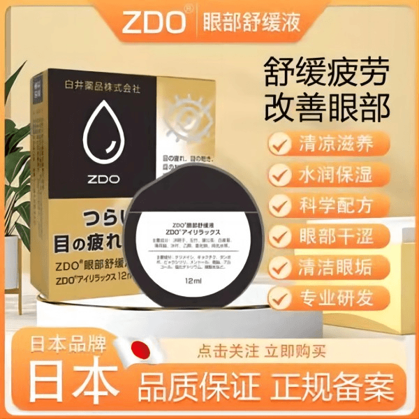 ZDO眼部舒缓液12ml清凉滋养水润
