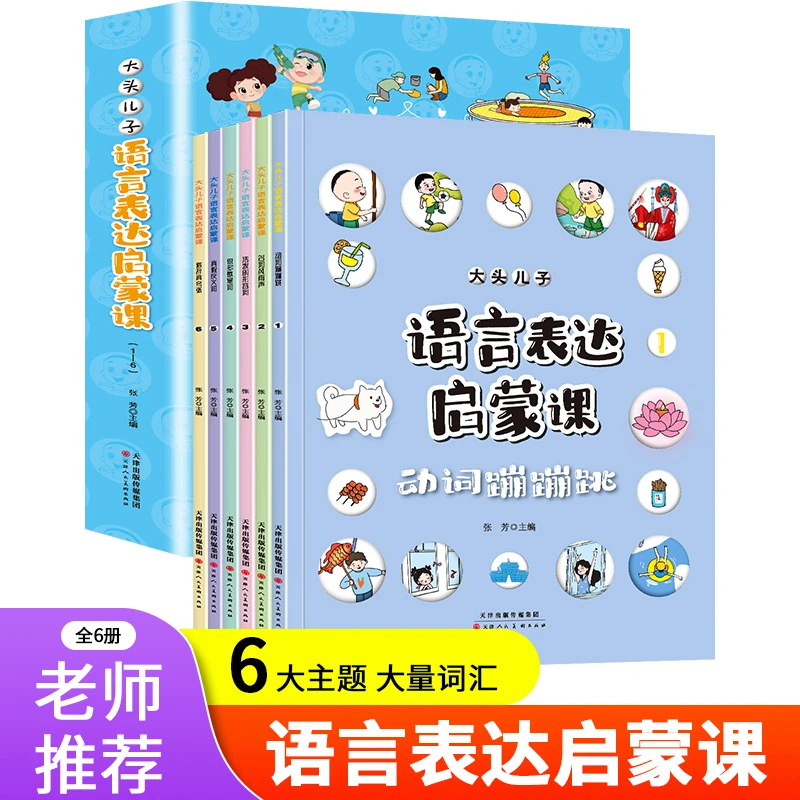 【大头儿子】0-8岁语言启蒙绘本 数量词训练 全6册
