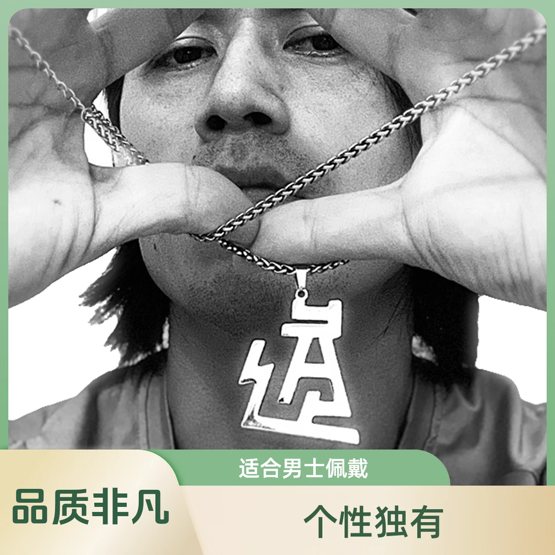 钛钢项链 男士吊坠刻字创意： “道”文字母时尚艺术设计个性小众