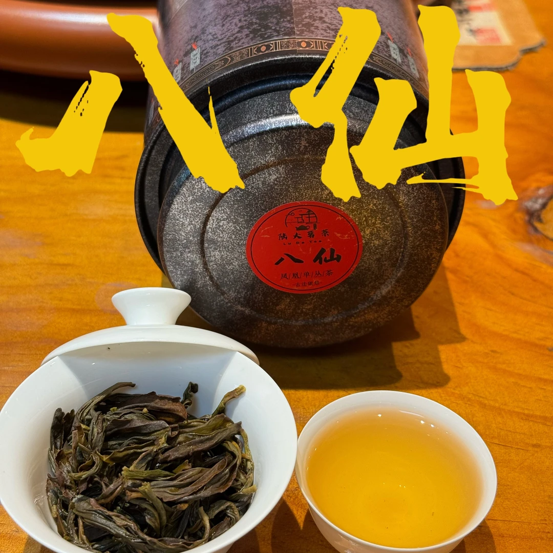 老博哥 【八仙过海】潮州凤凰单丛 （大庵碳焙）100g