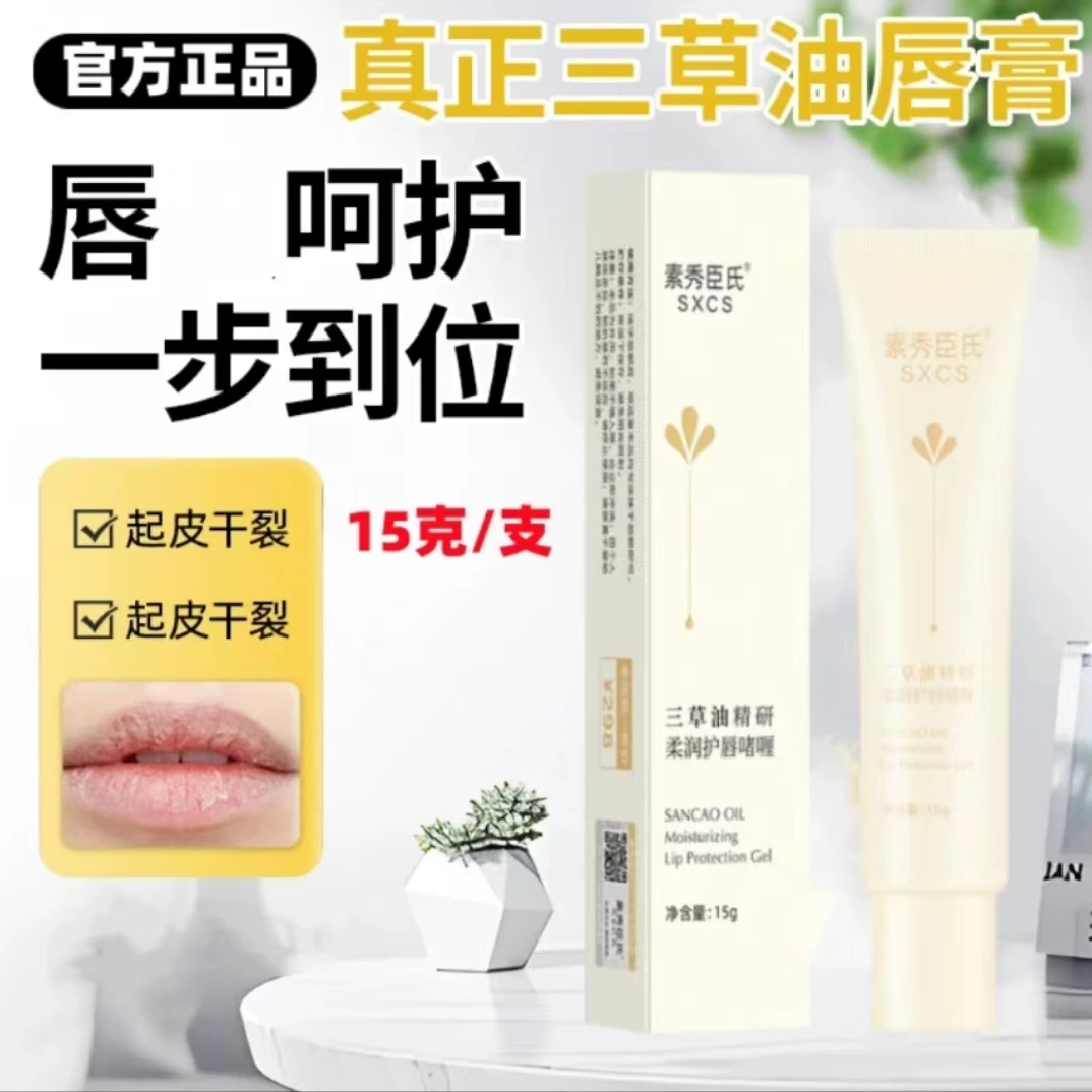 【官方正品】三草油唇膏保湿补水滋润护唇一抹水嫩唇干起皮草本精华