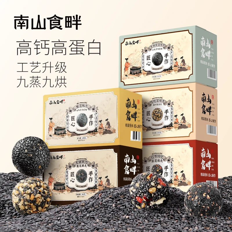 【南山食畔】纯黑芝麻丸独立包装即食高钙高蛋白健康营养零食小丸子