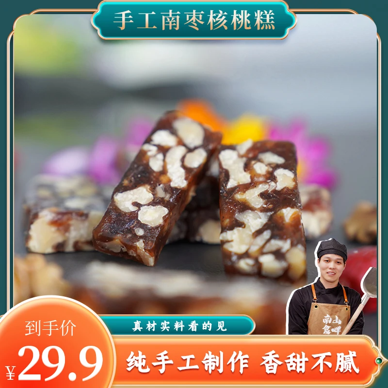 【南山食畔】手工熬制配料原味休闲零食南枣核桃糕即食醇香自然南枣