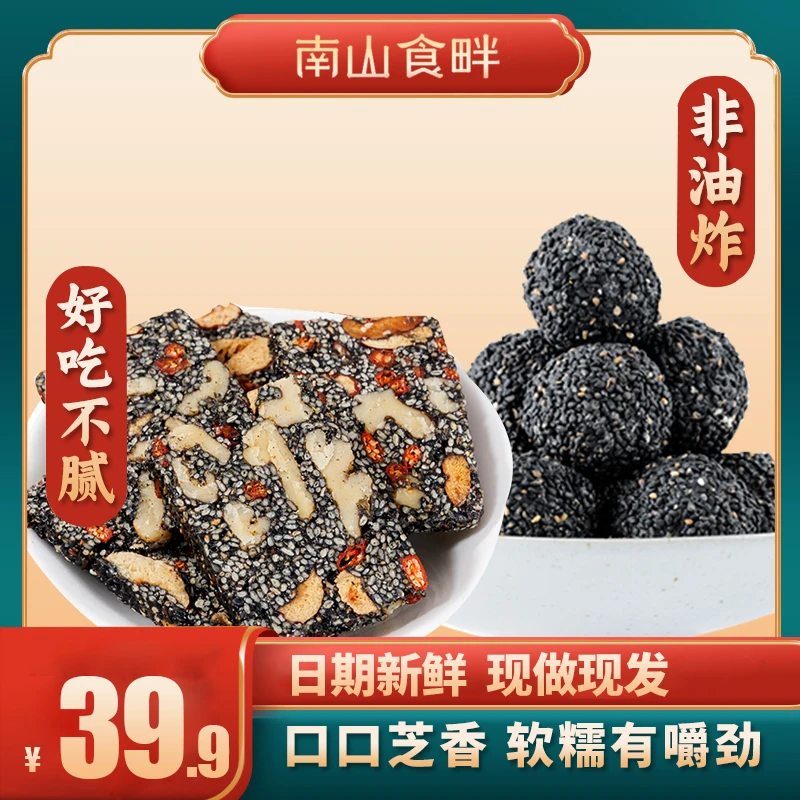 南山食畔黑芝麻核桃糕500克g无糖黑芝麻丸500g手工红枣枸杞糕营养