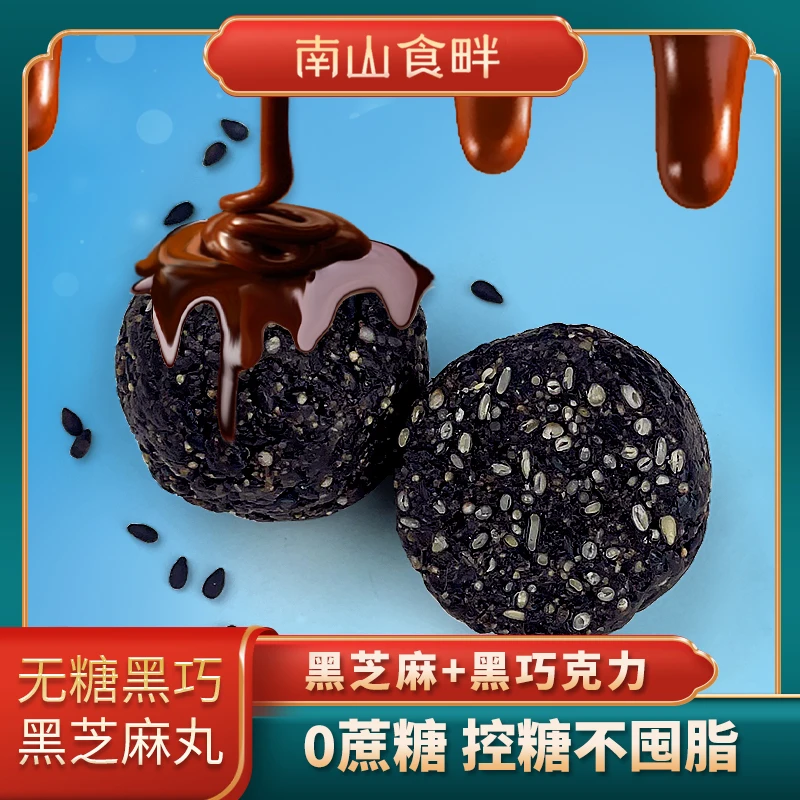 【南山食畔】无糖黑巧黑芝麻丸独立包装 健康无添加即食办公小零食