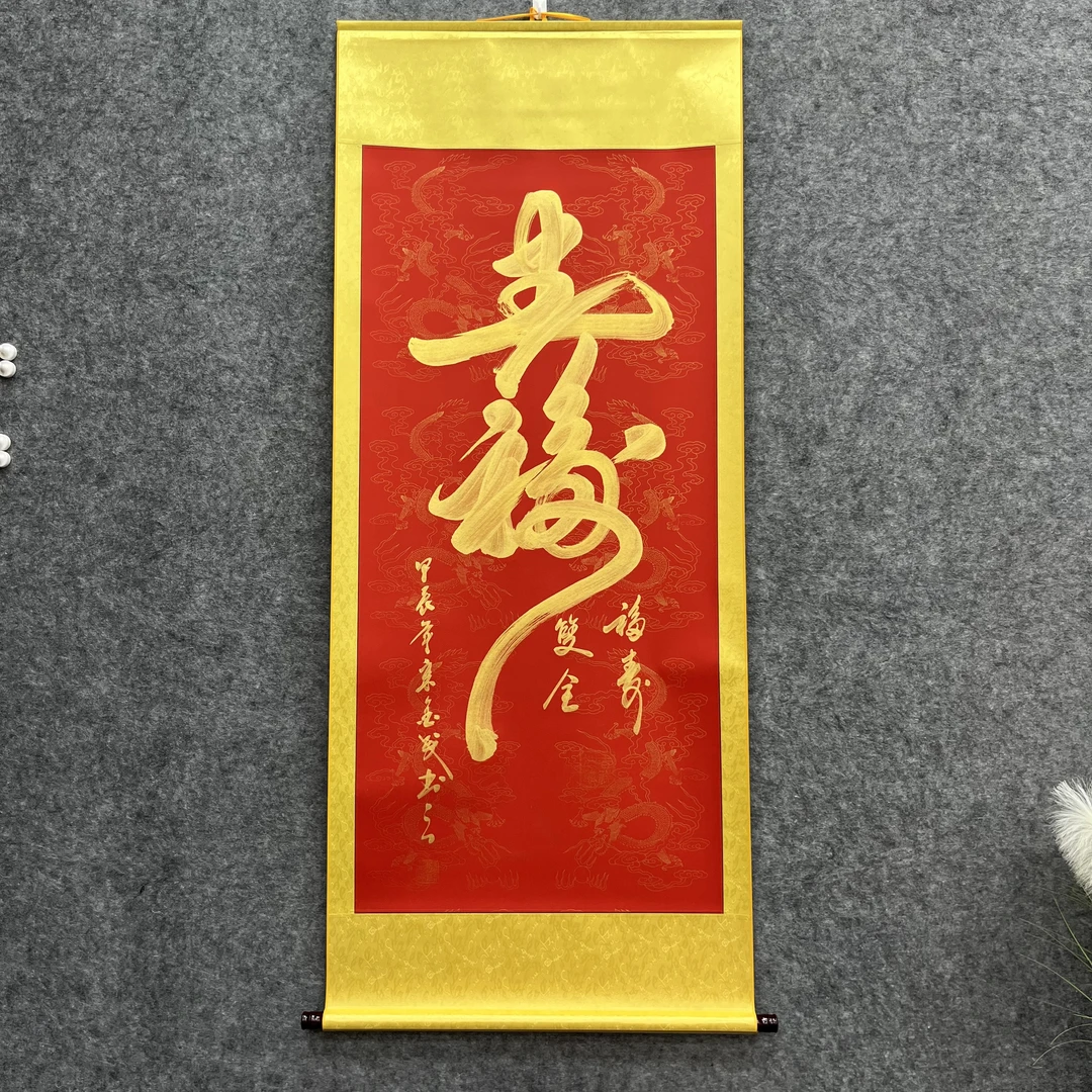 《福寿双全》四尺竖红卷轴组合金字宋金武老师手写170*75