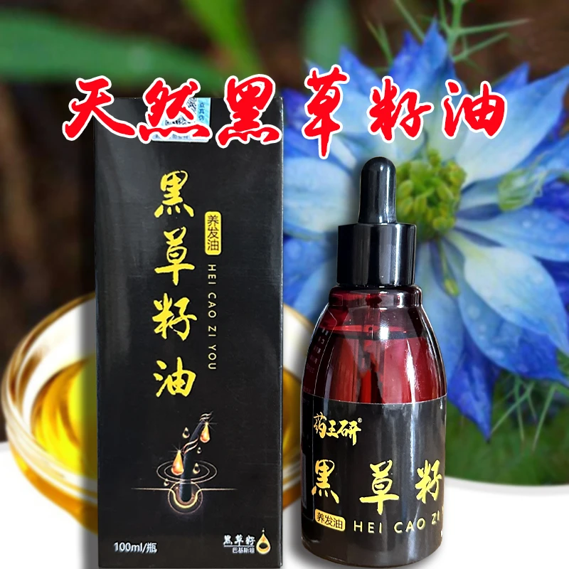 黑种草籽氵由--100ML护理养发草本温和滋养头发