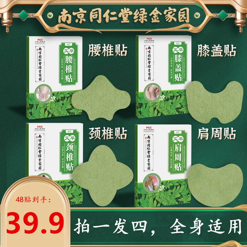 南京同仁堂绿金家园艾草膝盖颈椎腰椎肩周贴舒适艾灸贴肩颈关节贴