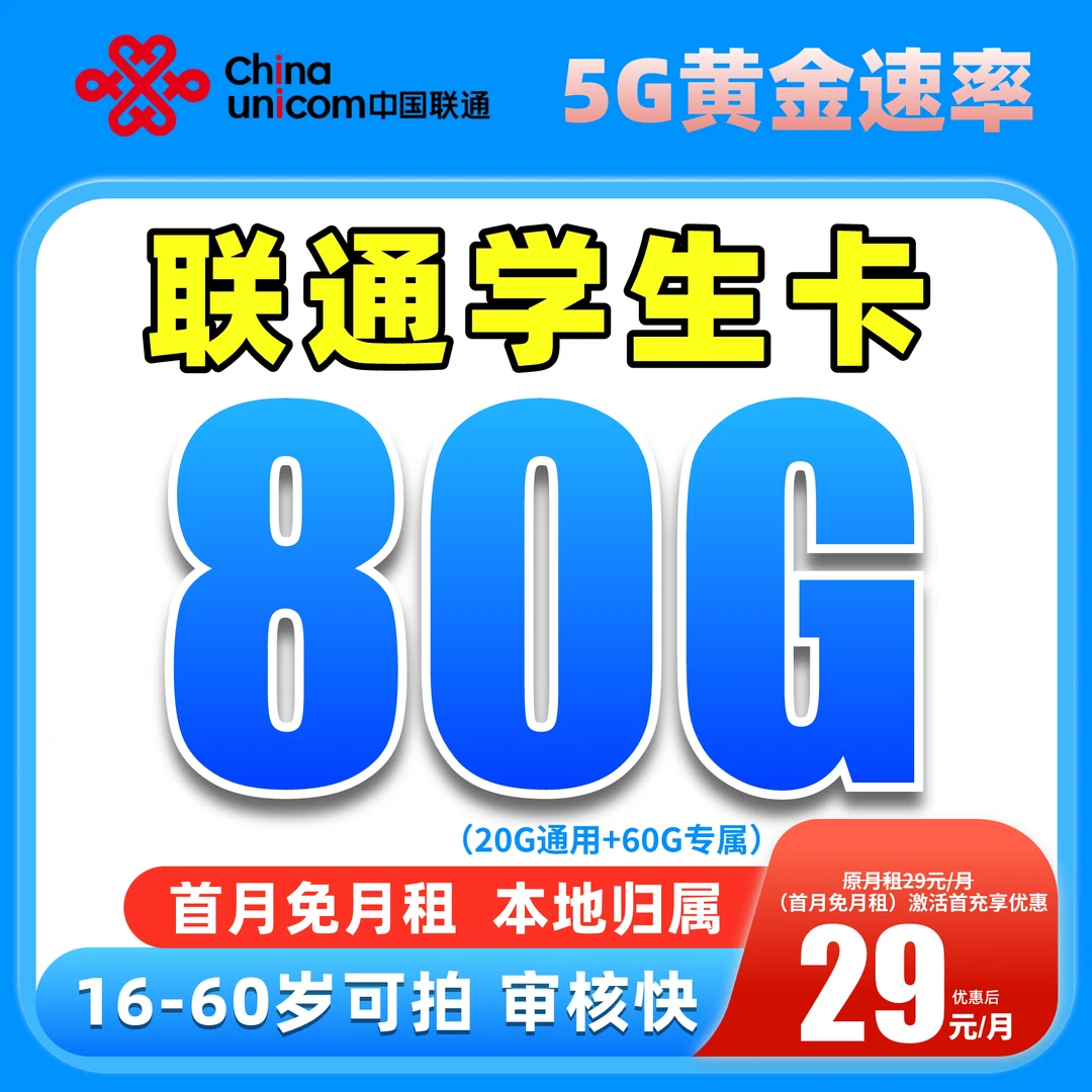 中国联通流量卡80G大流量卡手机卡电话卡学生卡校园卡通用上网卡
