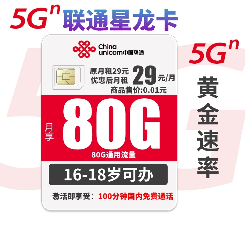 中国联通大王卡29元80G大流量卡手机卡电话卡通用5G上网卡流量卡