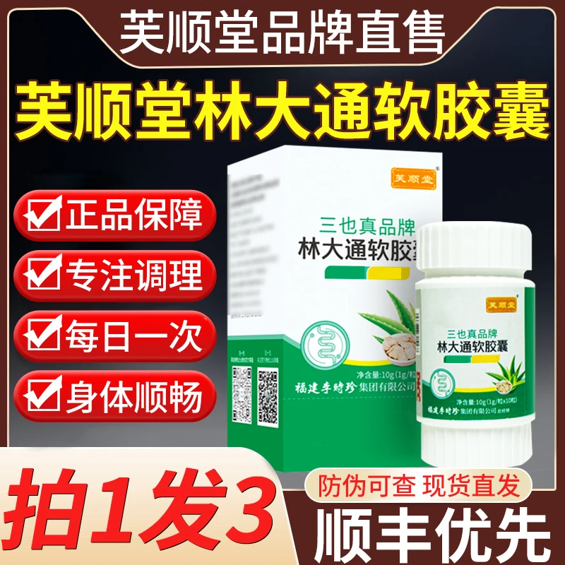 李时珍林大通胶囊三也真牌李时珍官方正品嗯嗯不畅芦荟软胶囊正品