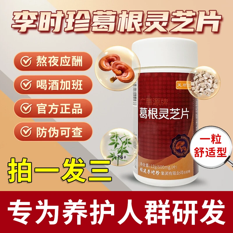 芙顺堂李时珍葛根灵芝片养护甘片男士中老年葛根灵芝片官方正品