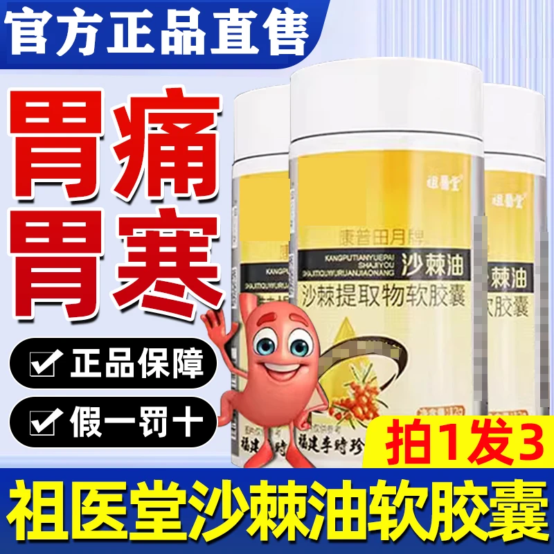 【假一赔十】祖医堂李时珍沙棘油沙棘软胶囊胃烧胃痛反胃胃溃疡专用