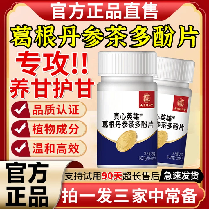 【官方正品】真心英雄葛根丹参茶多酚片葛根丹参生活养护身体葛根片