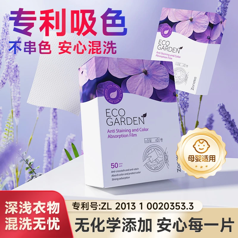 Zoneka防串色洗衣吸色片洗衣机混洗色母片衣物防串染护色洗衣片
