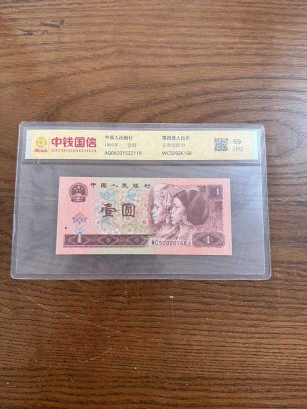 第四套人民币一元 评级鉴定