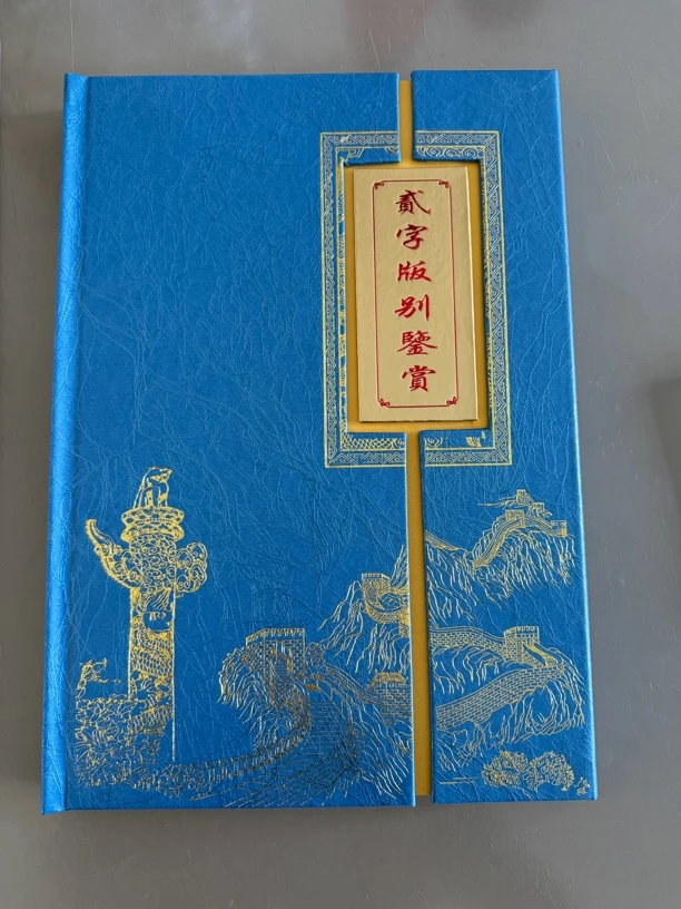 第三套人民币贰角长江大桥特种版别钞