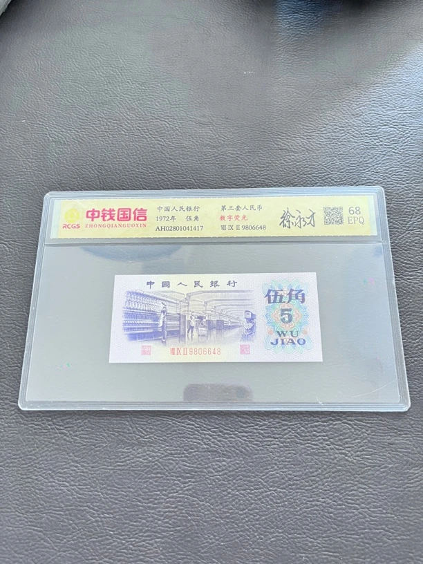 第三套人民币纺织5角 评级鉴定 号码不可挑