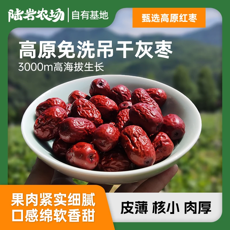 陆岩农场丨甄选高原灰枣超特优大果250克/袋免洗天然干枣肉厚饱满