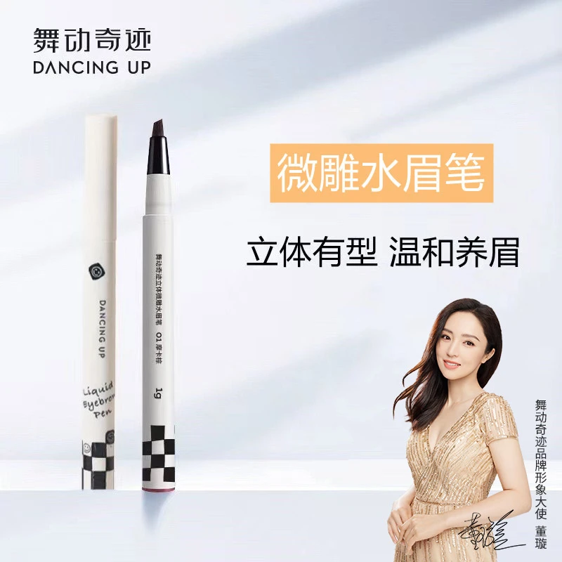 舞动奇迹立体微雕水眉笔防水极细防汗不脱色显色阴影美容化妆品