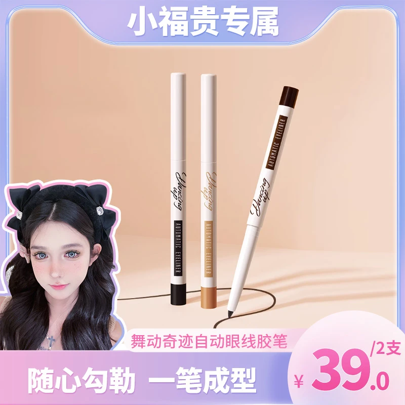 【小福贵专属】舞动奇迹3.0mm眼线胶笔防水防汗丝滑防水眼线笔