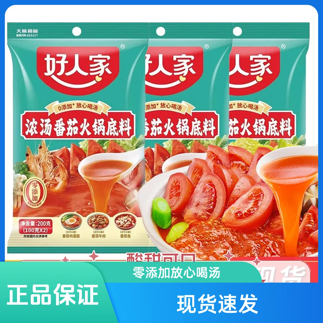 浓汤番茄菌汤火锅底料好人家不辣三鲜骨汤清汤厨房厨房调料家用
