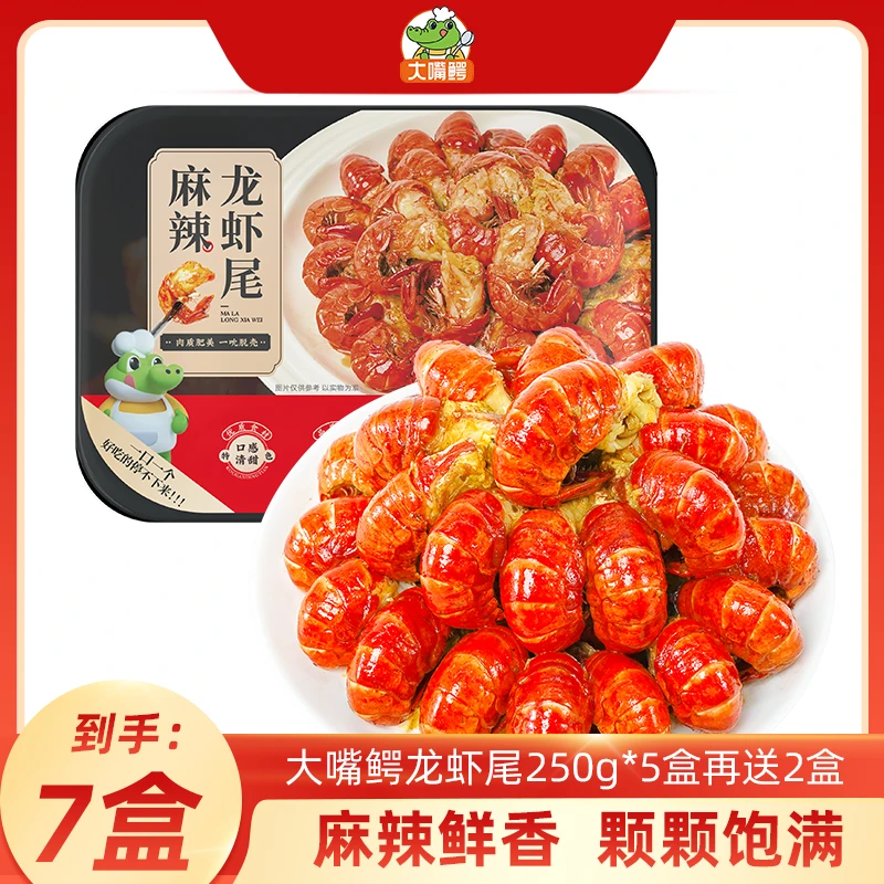 【小辣椒专属】大嘴鳄麻辣小龙虾尾250g*5盒再送2盒加热即食