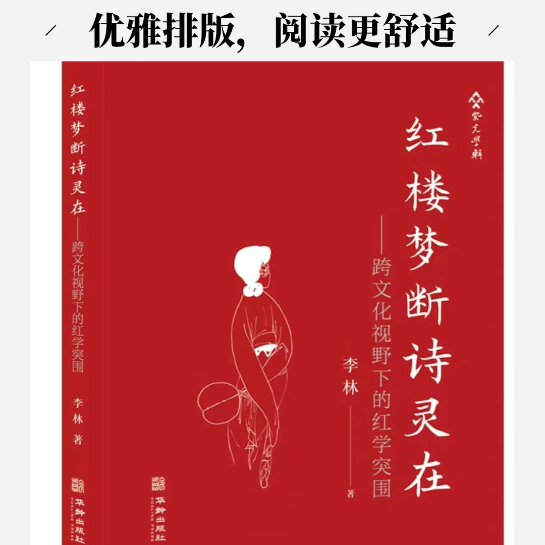 《红楼梦断诗灵在》跨文化视野下的红学突围