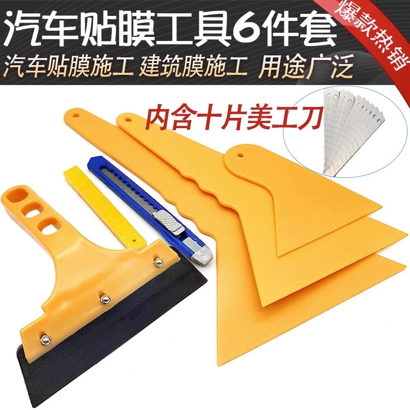 汽车贴膜工具6件套新款牛筋水刮全套贴膜神器汽车贴膜工具套装